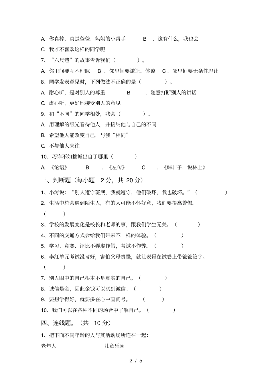 新人教版三年级上册道德与法治期末试卷及答案【通用】_第2页