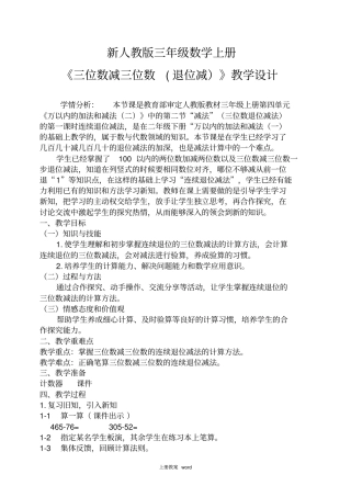 新人教版三年级数学上册三位数减三位数退位减教学设计