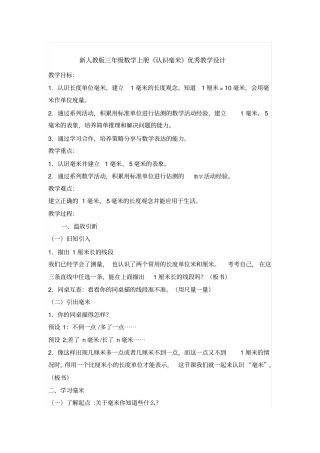 新人教版三年级数学上册认识毫米优秀教学设计