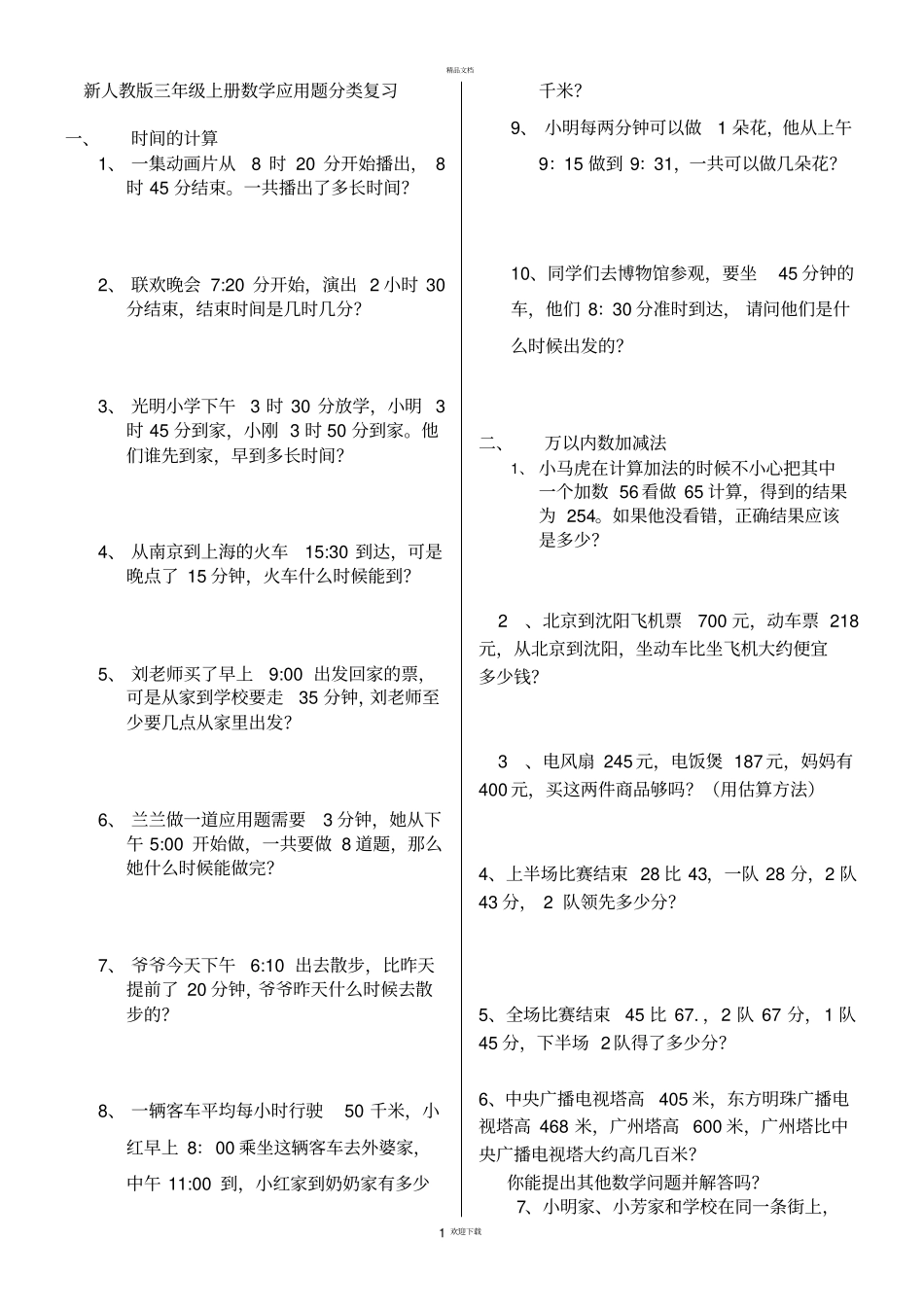 新人教版三年级数学上册应用题分类复习_第1页