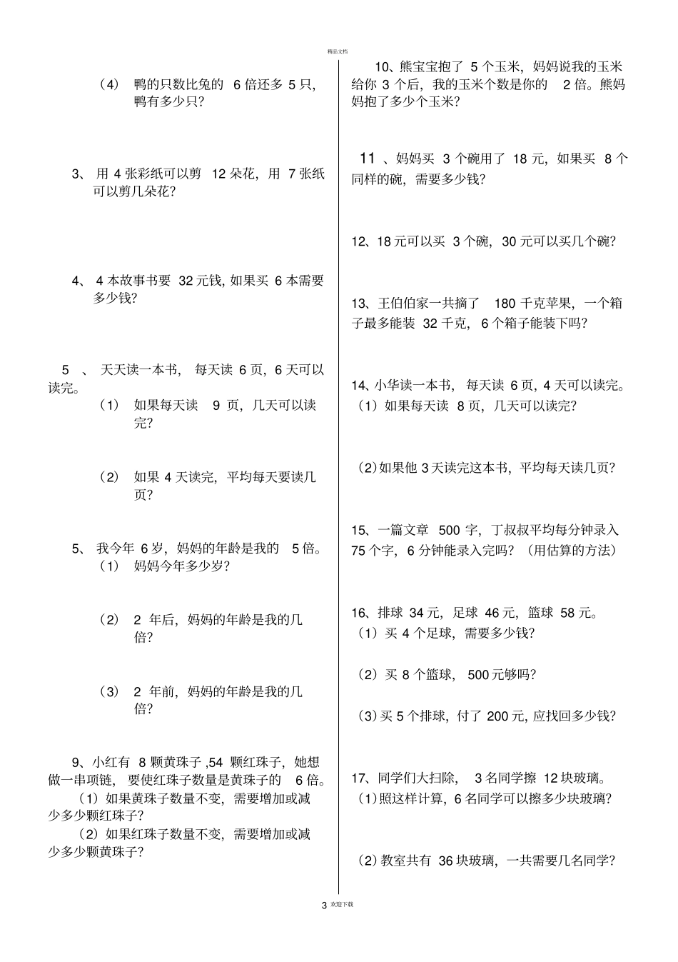 新人教版三年级数学上册应用题分类复习_第3页