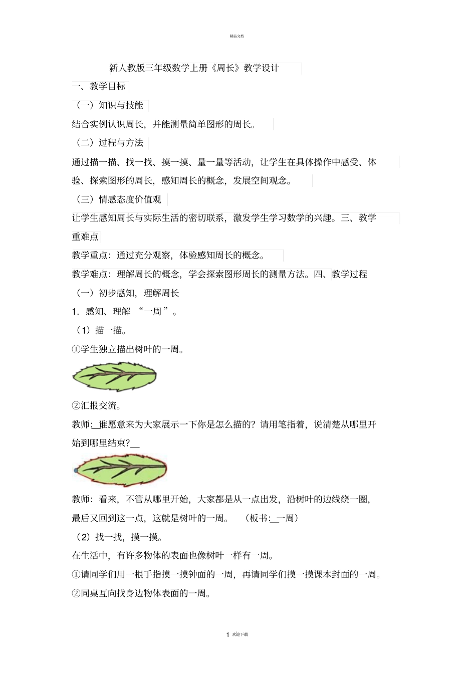 新人教版三年级数学上册周长优秀教学设计1_第1页