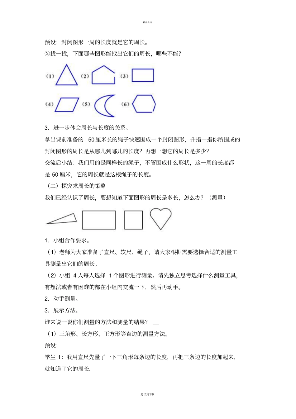 新人教版三年级数学上册周长优秀教学设计1_第3页