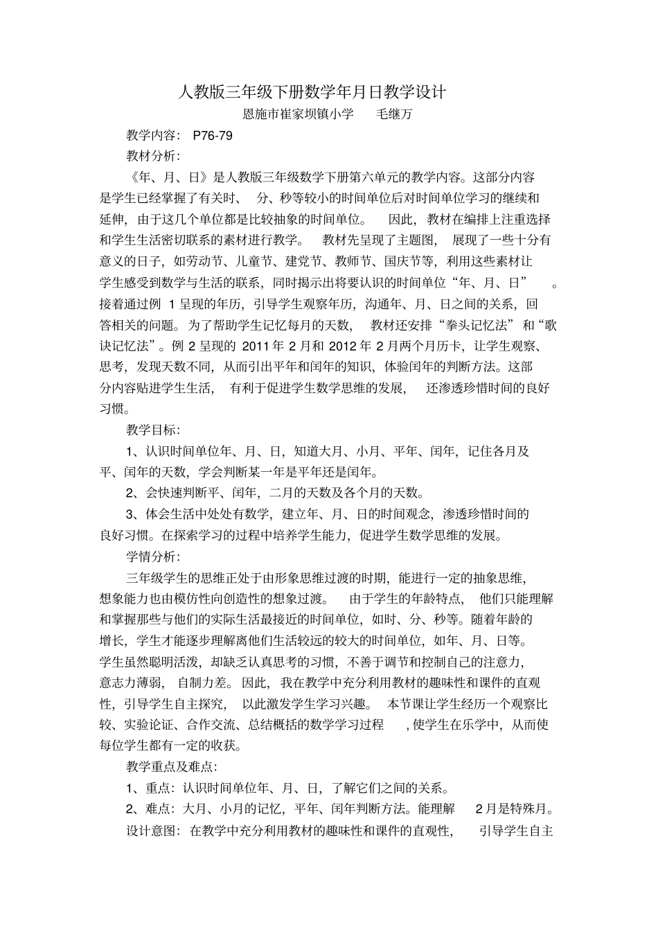 新人教版三年级下册数学年月日教学设计_第1页