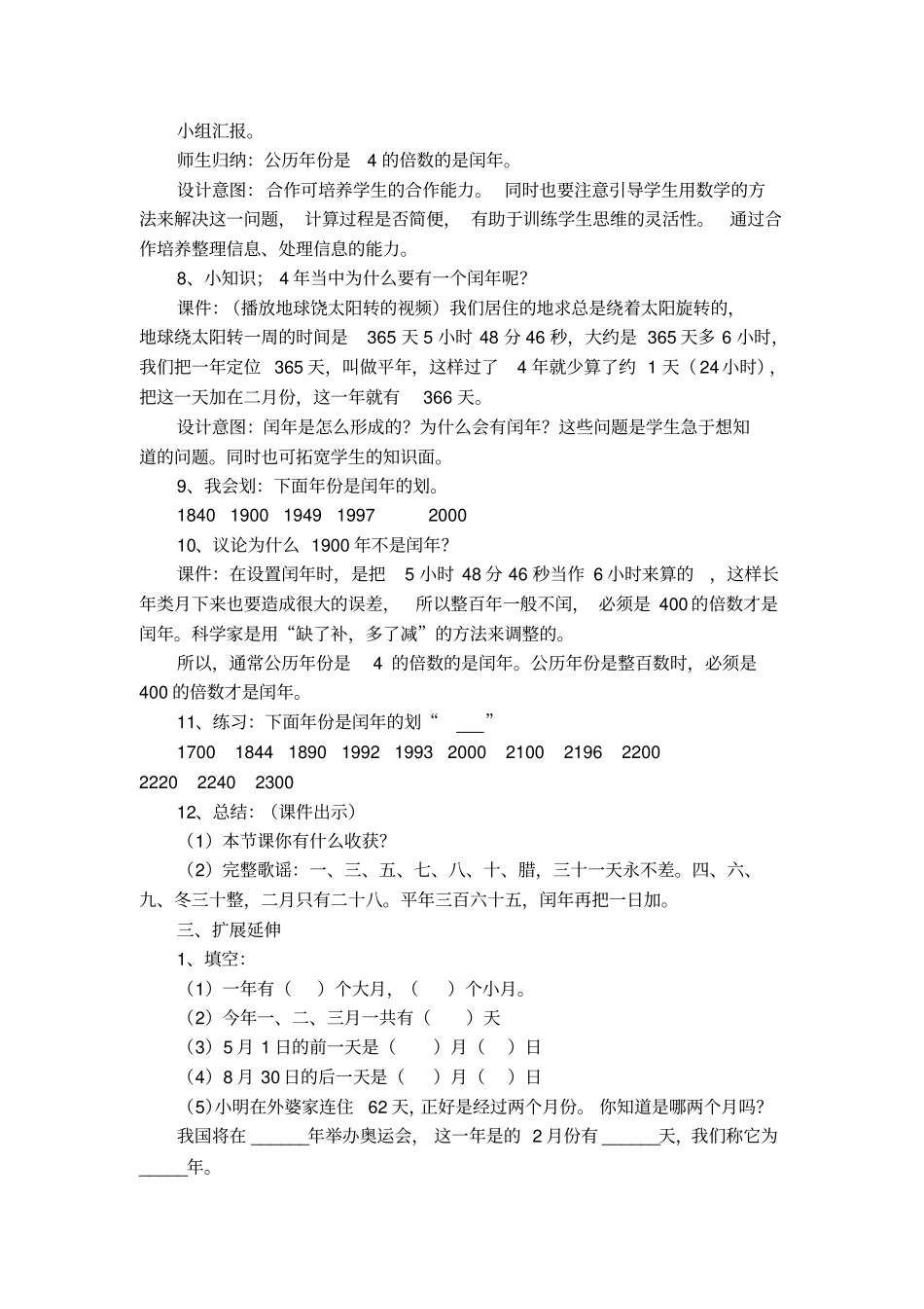 新人教版三年级下册数学年月日教学设计_第3页