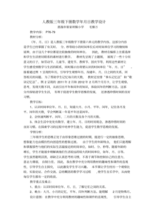 新人教版三年级下册数学年月日教学设计
