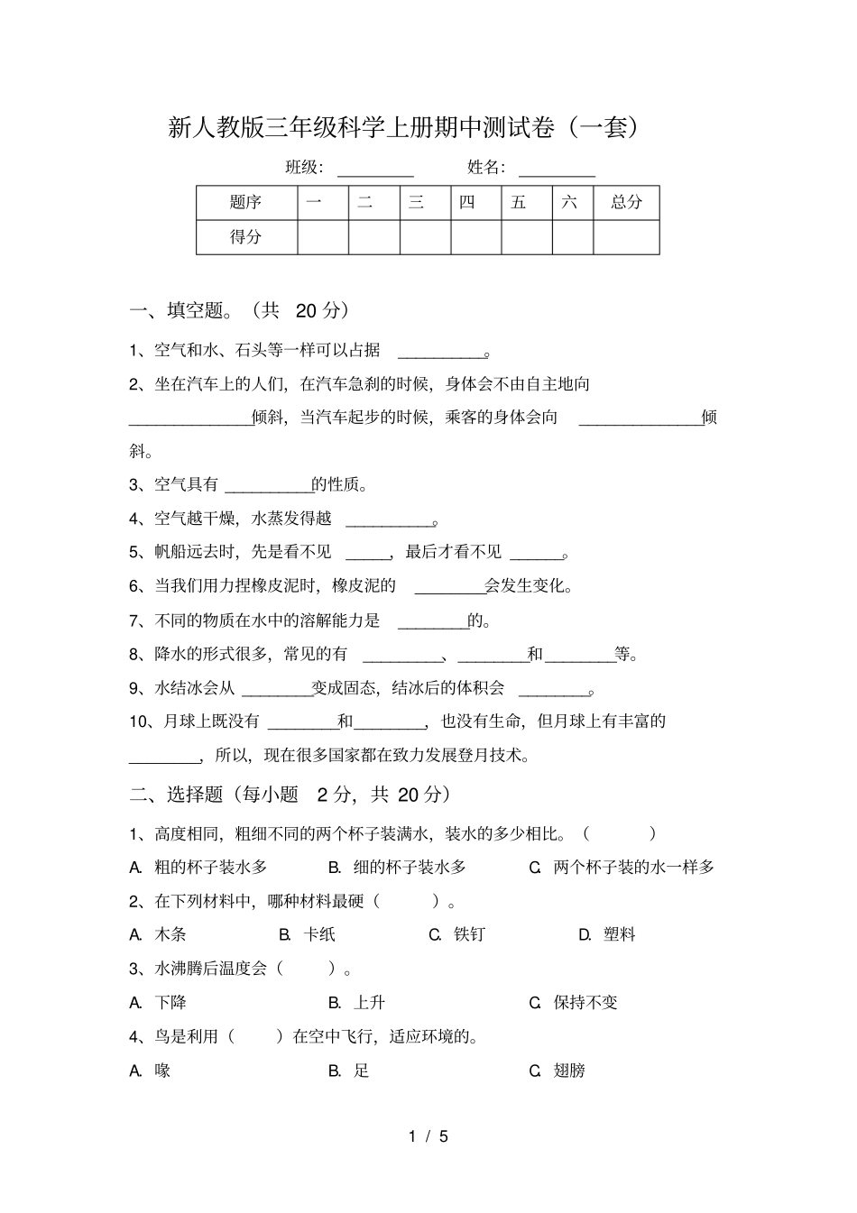 新人教版三年级科学上册期中测试卷一套_第1页