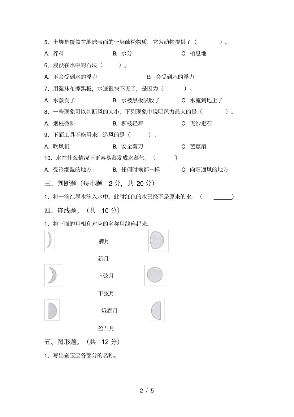 新人教版三年级科学上册期中测试卷一套_第2页