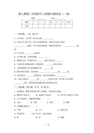 新人教版三年级科学上册期中测试卷一套