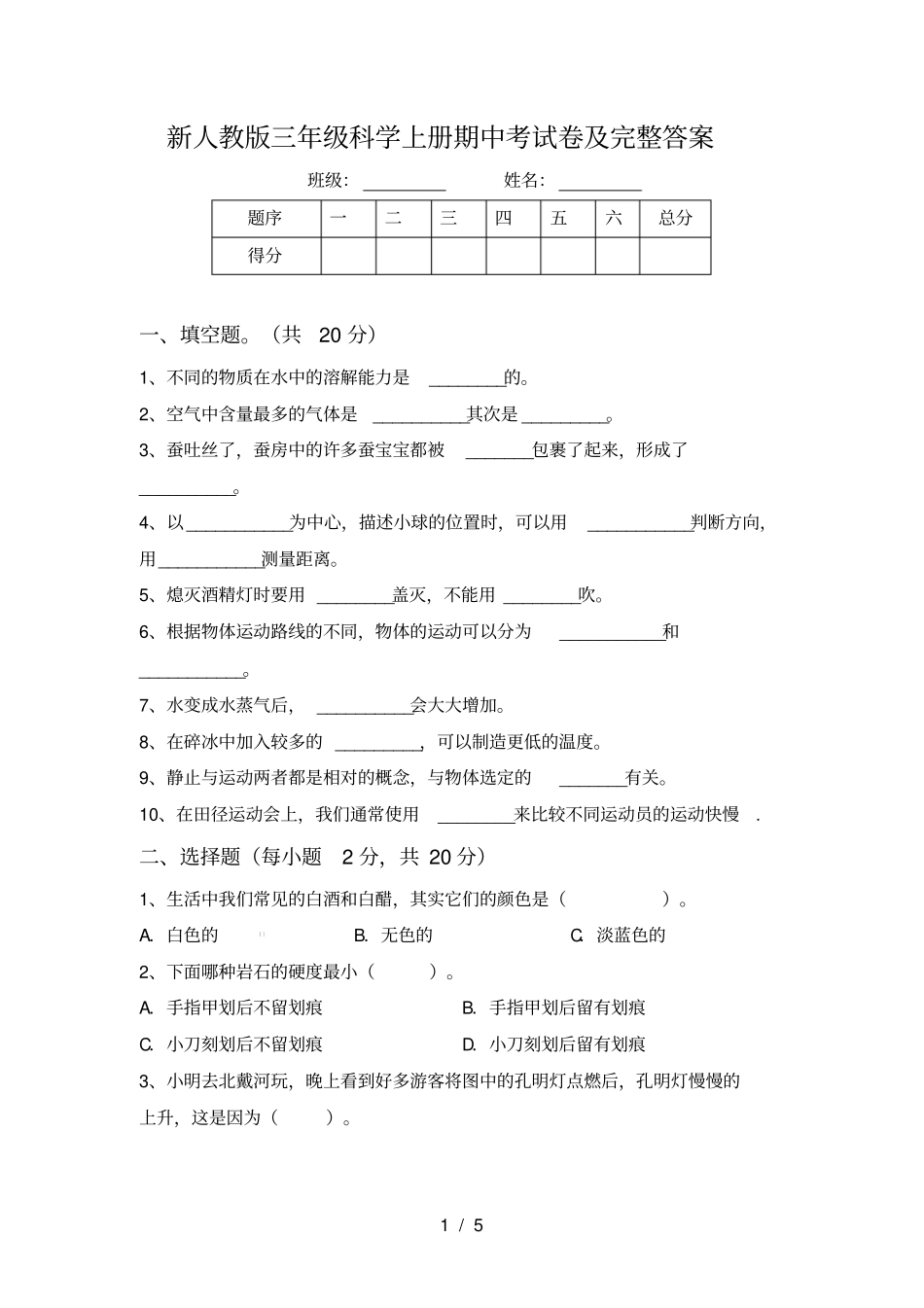 新人教版三年级科学上册期中考试卷及完整答案_第1页