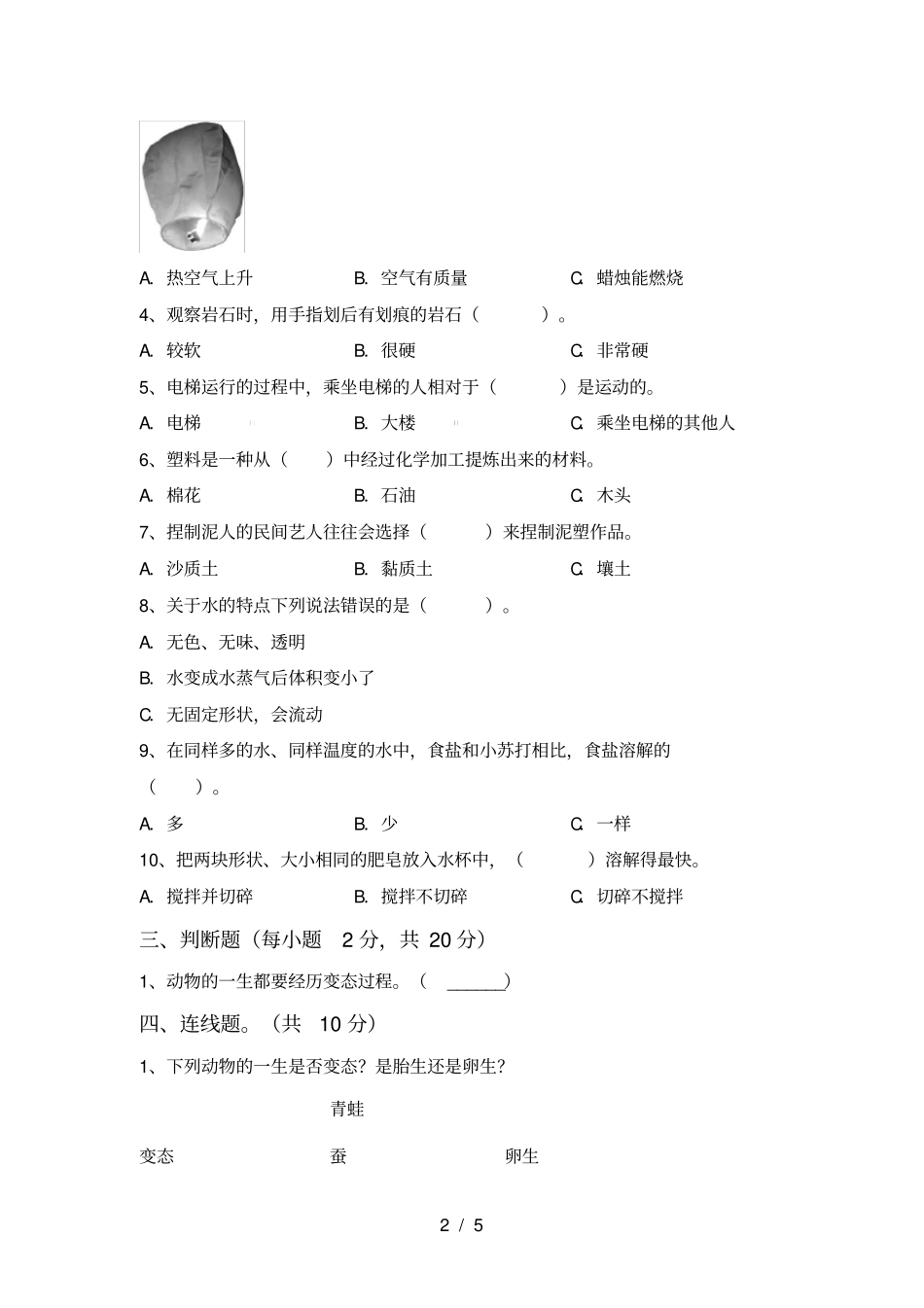 新人教版三年级科学上册期中考试卷及完整答案_第2页