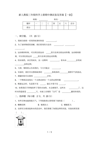 新人教版三年级科学上册期中测试卷及答案【一套】