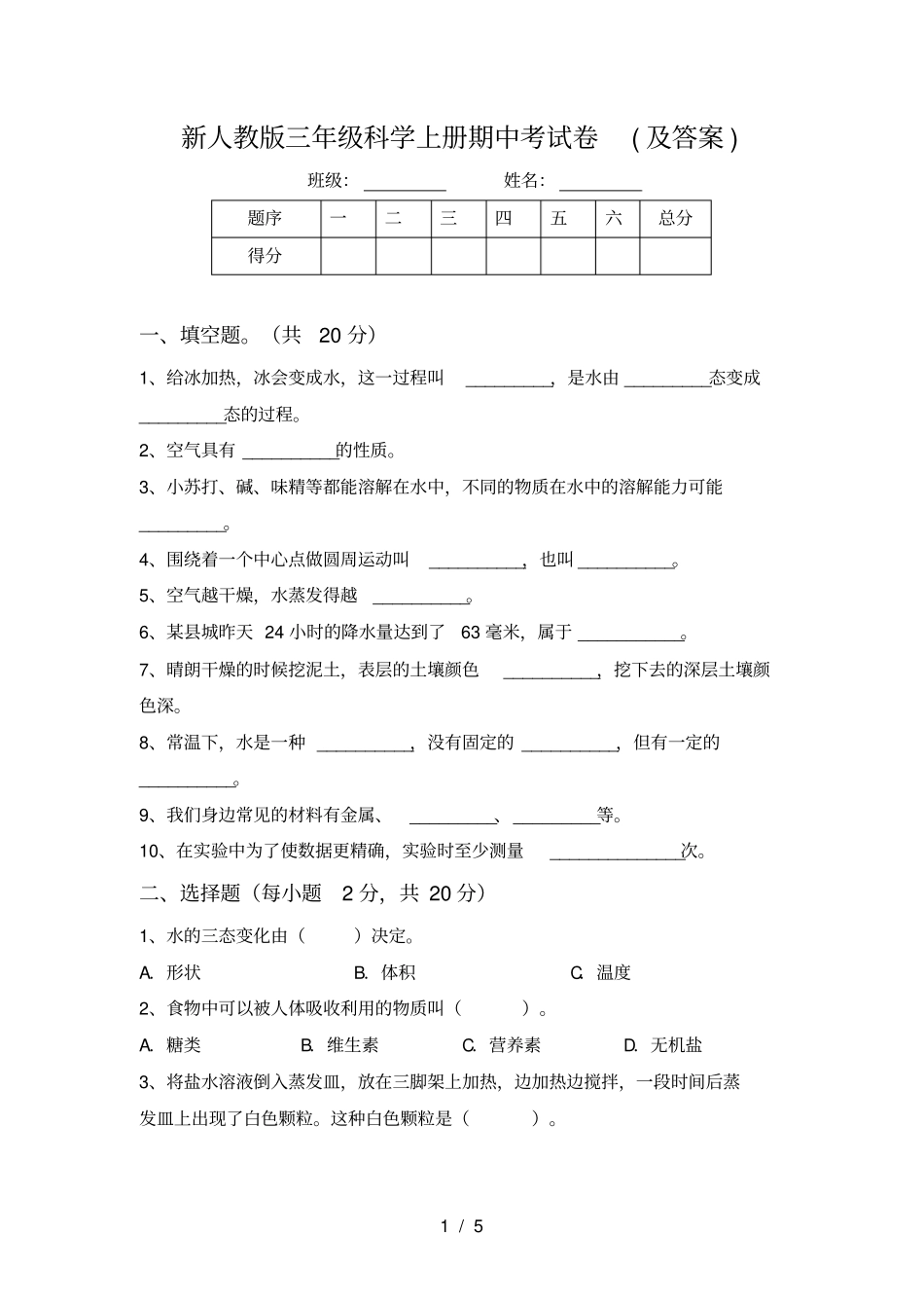 新人教版三年级科学上册期中考试卷及答案_第1页