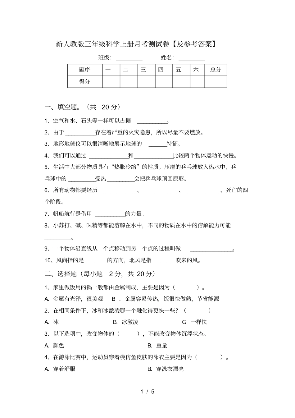 新人教版三年级科学上册月考测试卷【及参考答案】_第1页