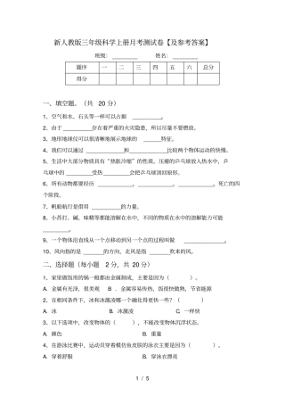 新人教版三年级科学上册月考测试卷【及参考答案】