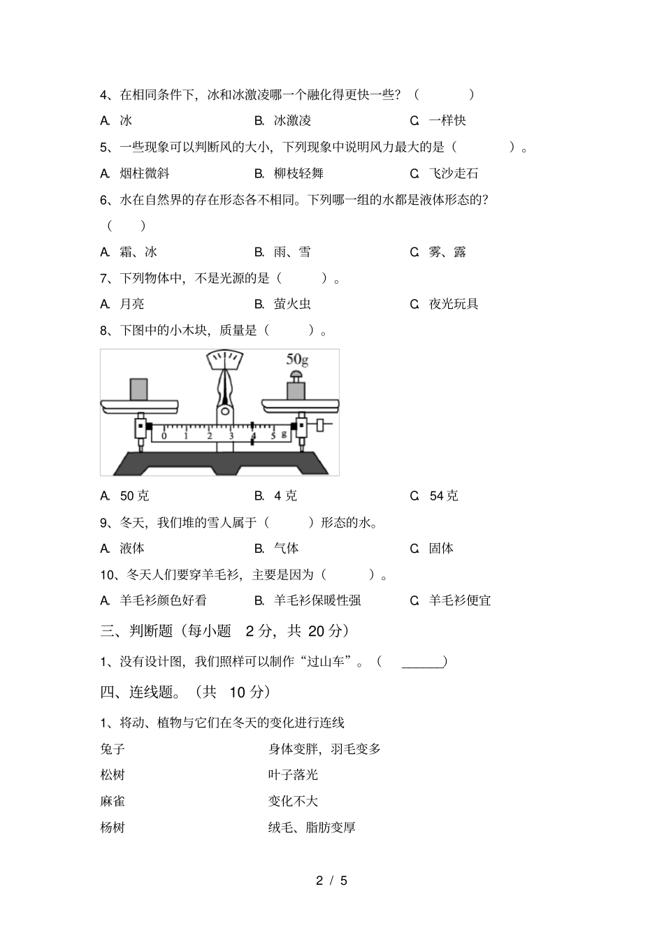 新人教版三年级科学上册期中考试题及答案【】_第2页
