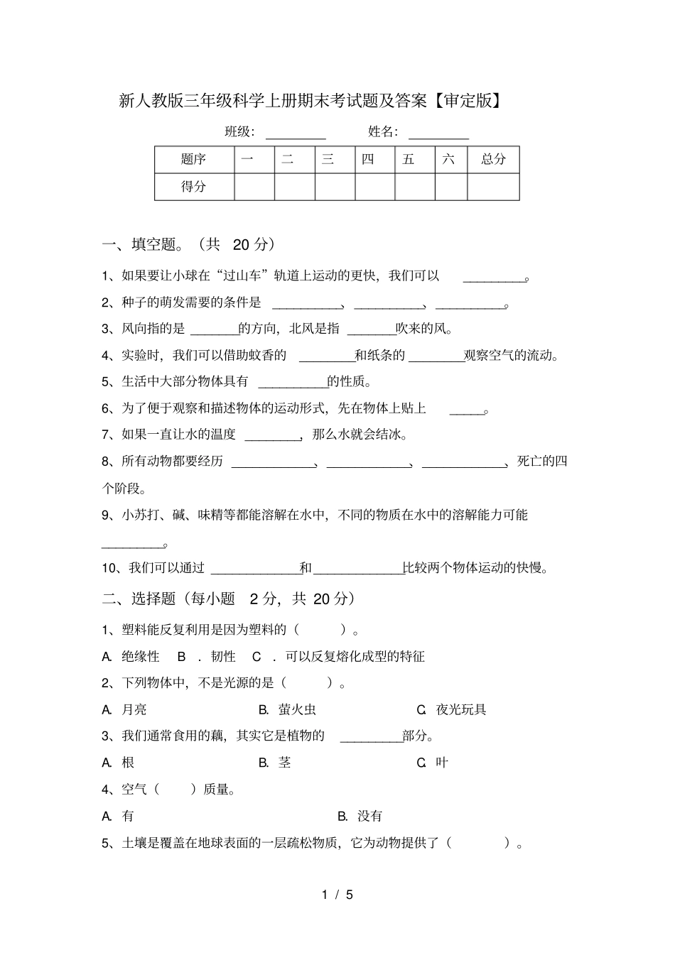 新人教版三年级科学上册期末考试题及答案【审定版】_第1页