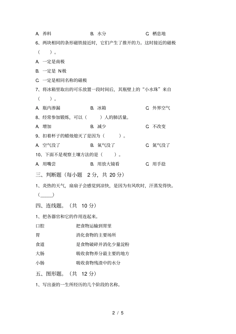新人教版三年级科学上册期末考试题及答案【审定版】_第2页