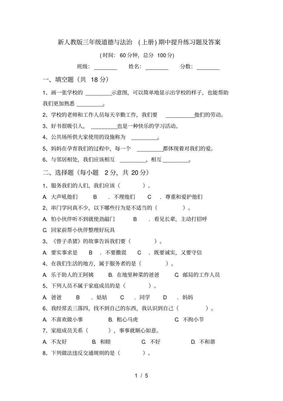 新人教版三年级道德与法治上册期中提升练习题及答案_第1页