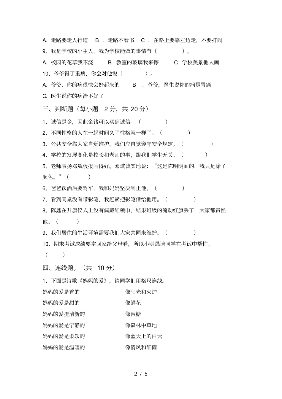 新人教版三年级道德与法治上册期中提升练习题及答案_第2页