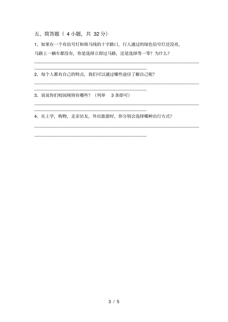 新人教版三年级道德与法治上册期中提升练习题及答案_第3页
