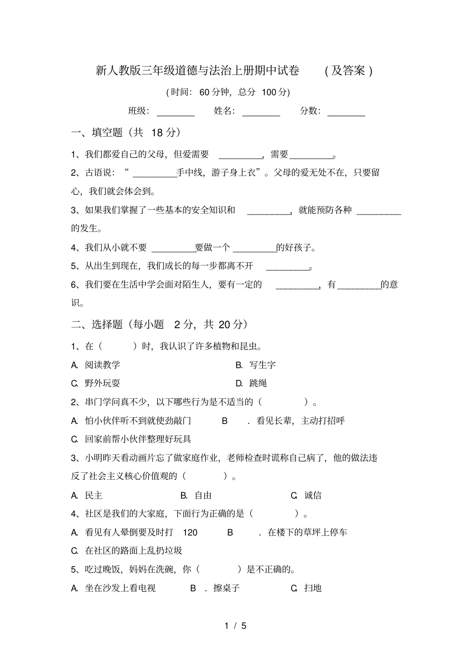 新人教版三年级道德与法治上册期中试卷及答案_第1页