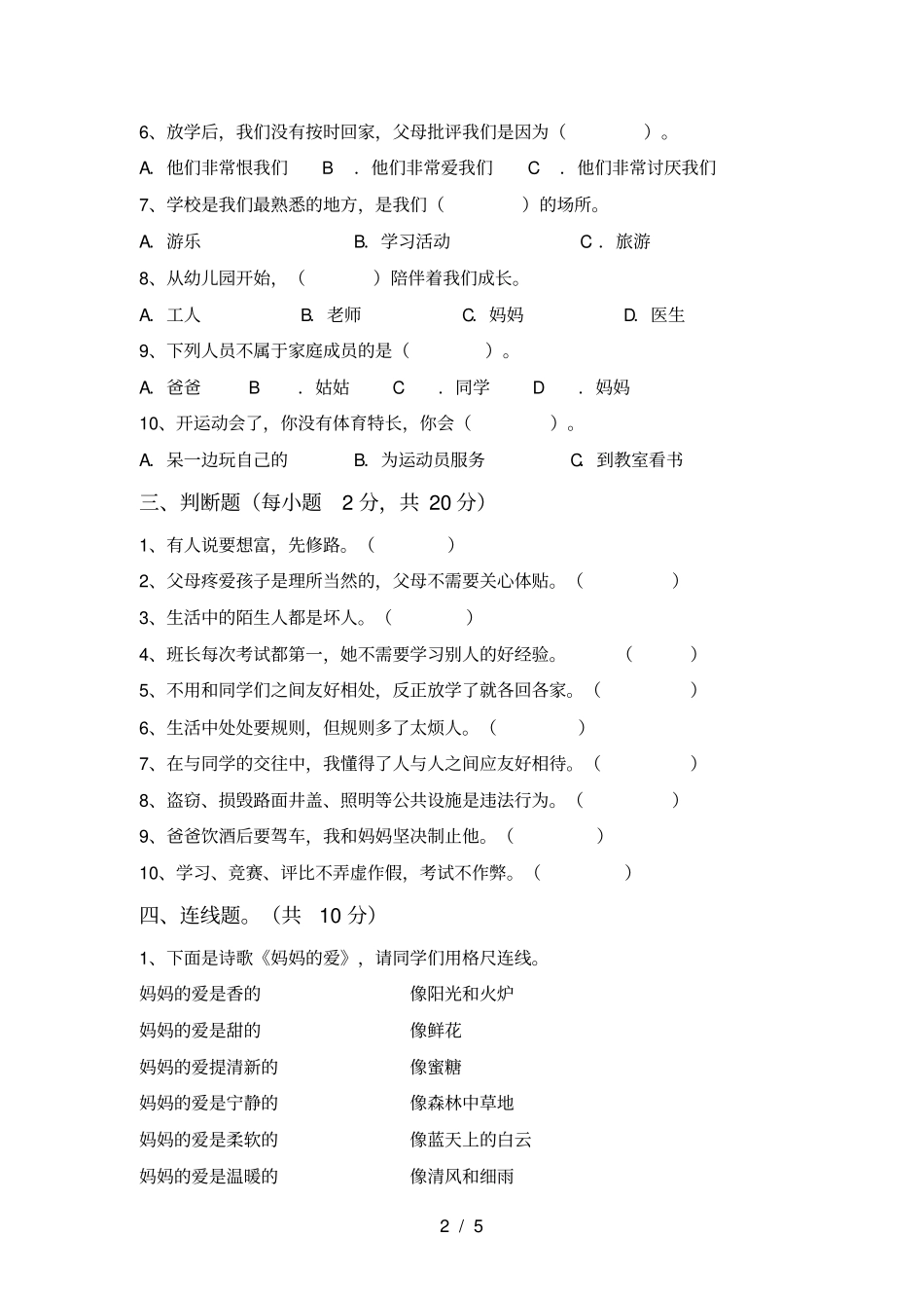 新人教版三年级道德与法治上册期中试卷及答案_第2页