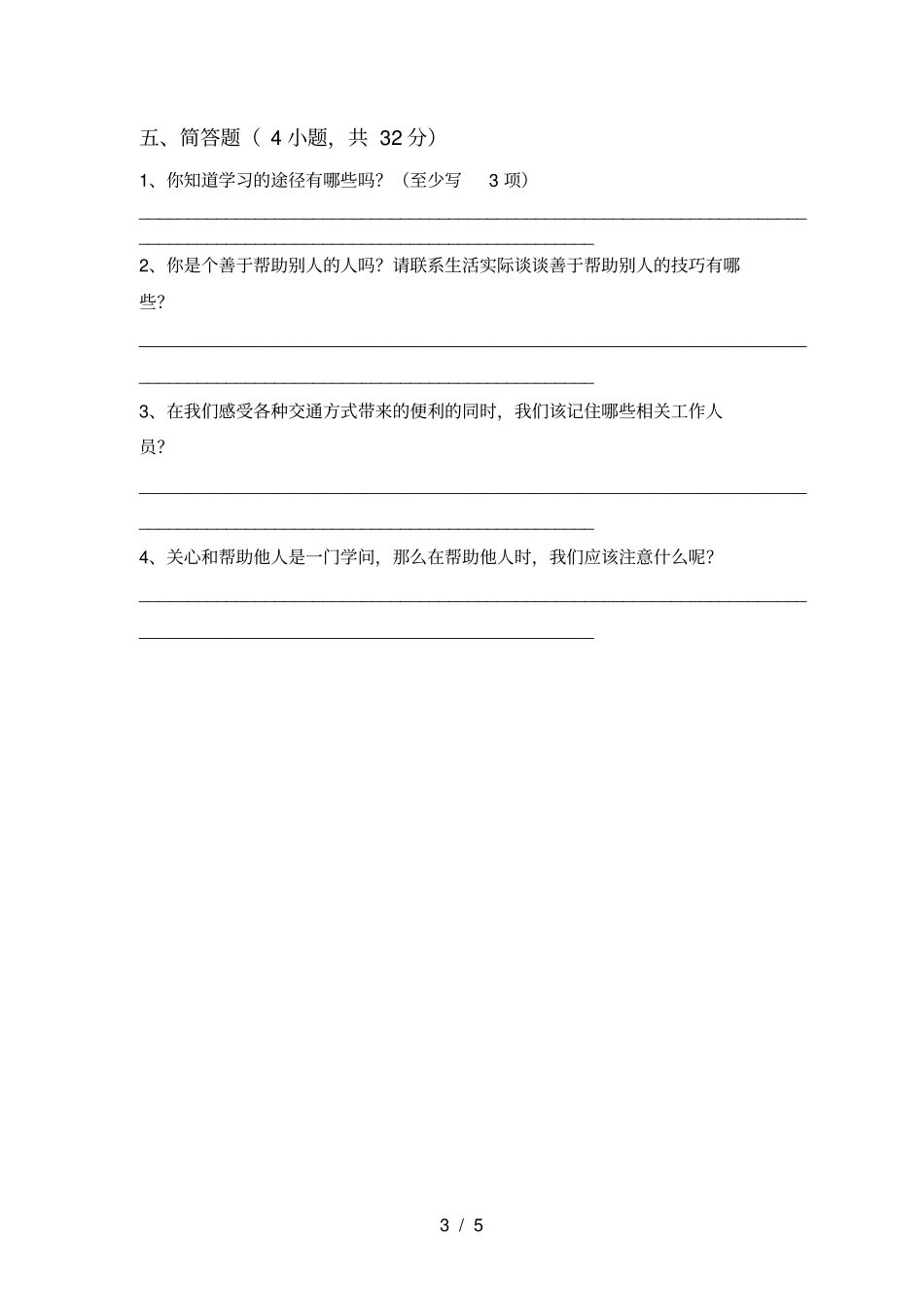 新人教版三年级道德与法治上册期中试卷及答案_第3页