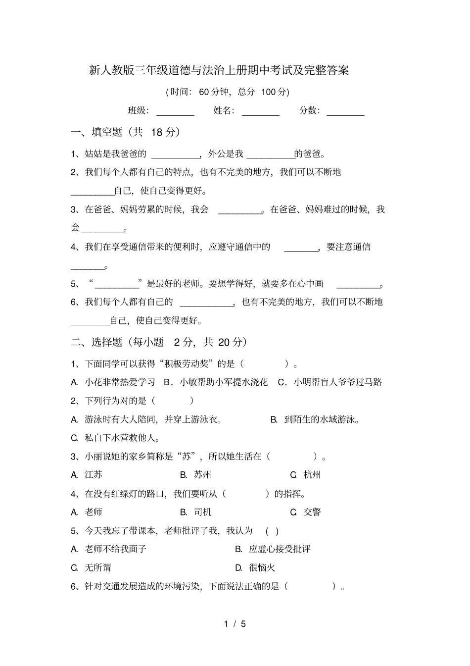 新人教版三年级道德与法治上册期中考试及完整答案_第1页