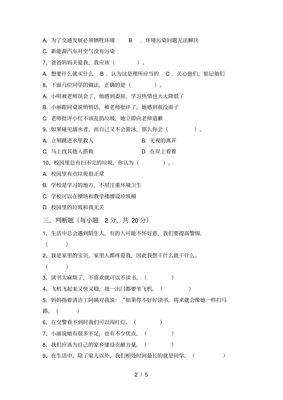 新人教版三年级道德与法治上册期中考试及完整答案_第2页