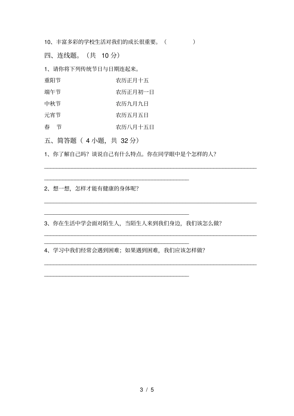 新人教版三年级道德与法治上册期中考试及完整答案_第3页