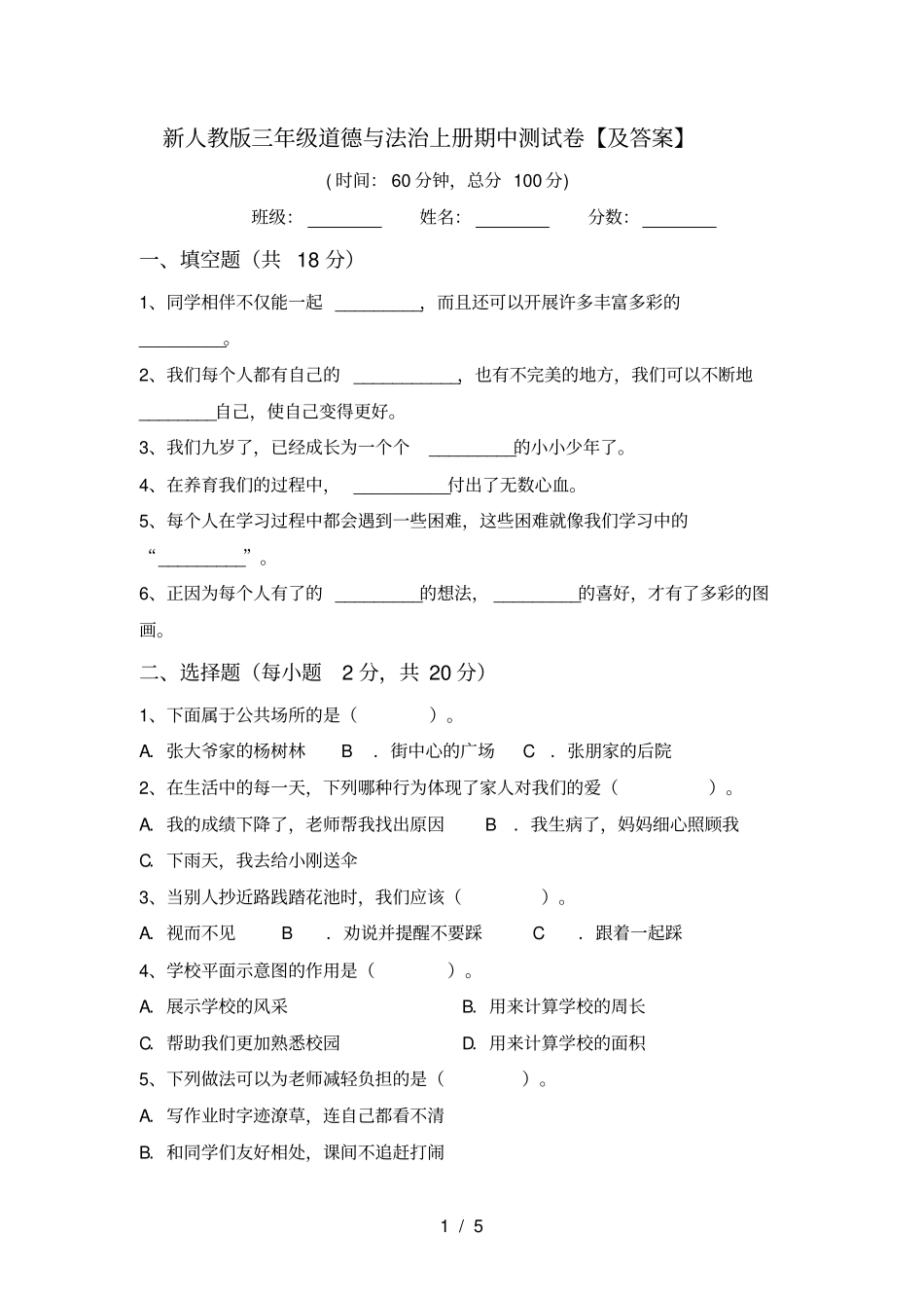 新人教版三年级道德与法治上册期中测试卷【及答案】_第1页