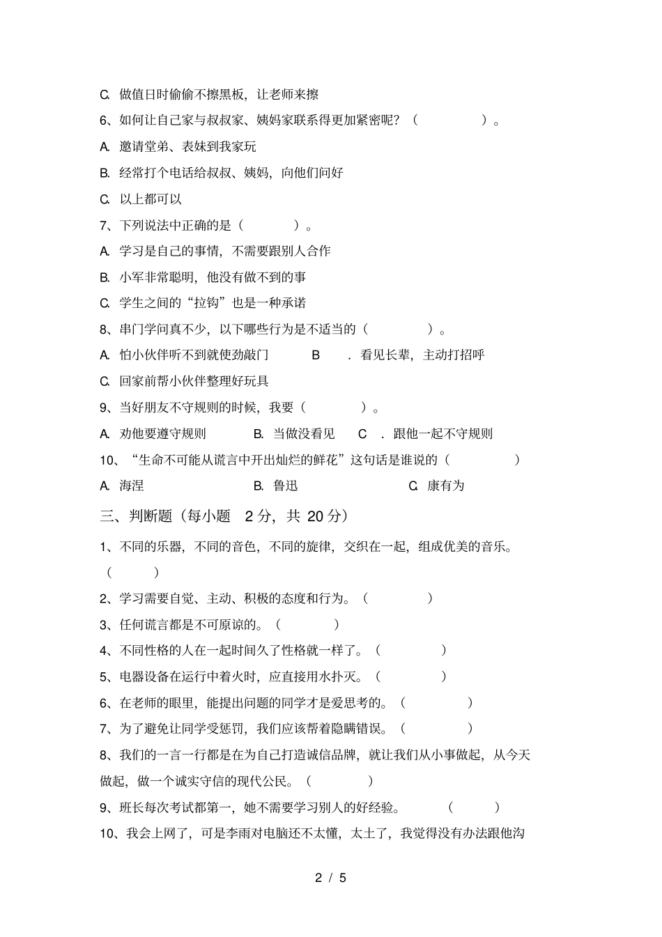 新人教版三年级道德与法治上册期中测试卷【及答案】_第2页