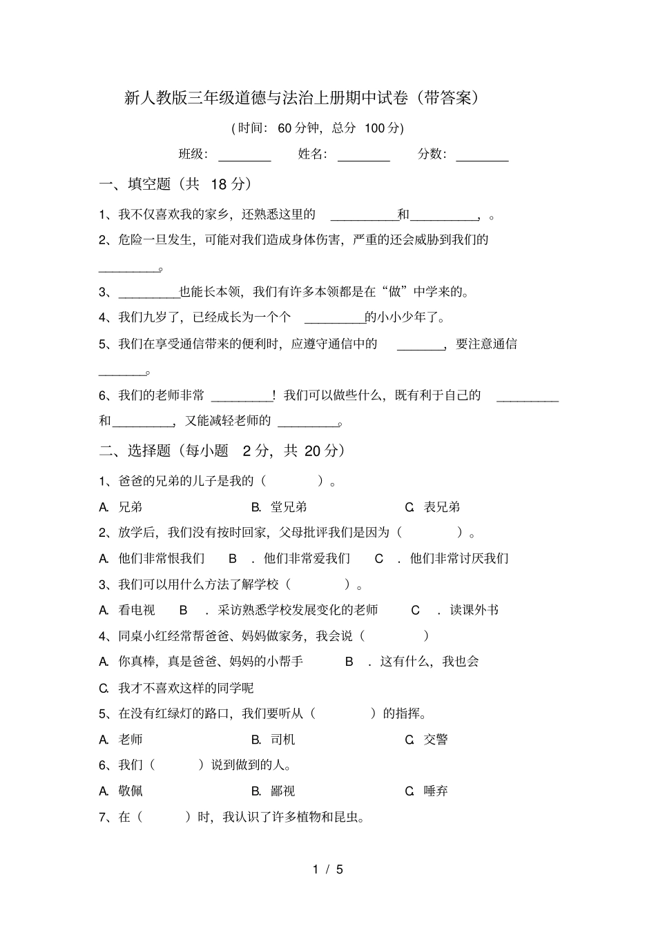 新人教版三年级道德与法治上册期中试卷带答案_第1页
