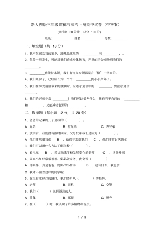 新人教版三年级道德与法治上册期中试卷带答案