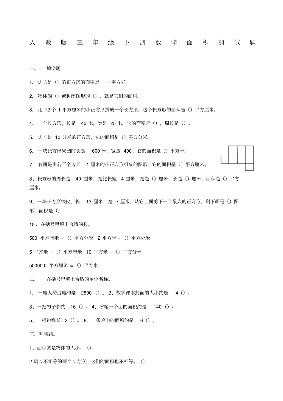 新人教版三级下册数学面积练习题_第1页