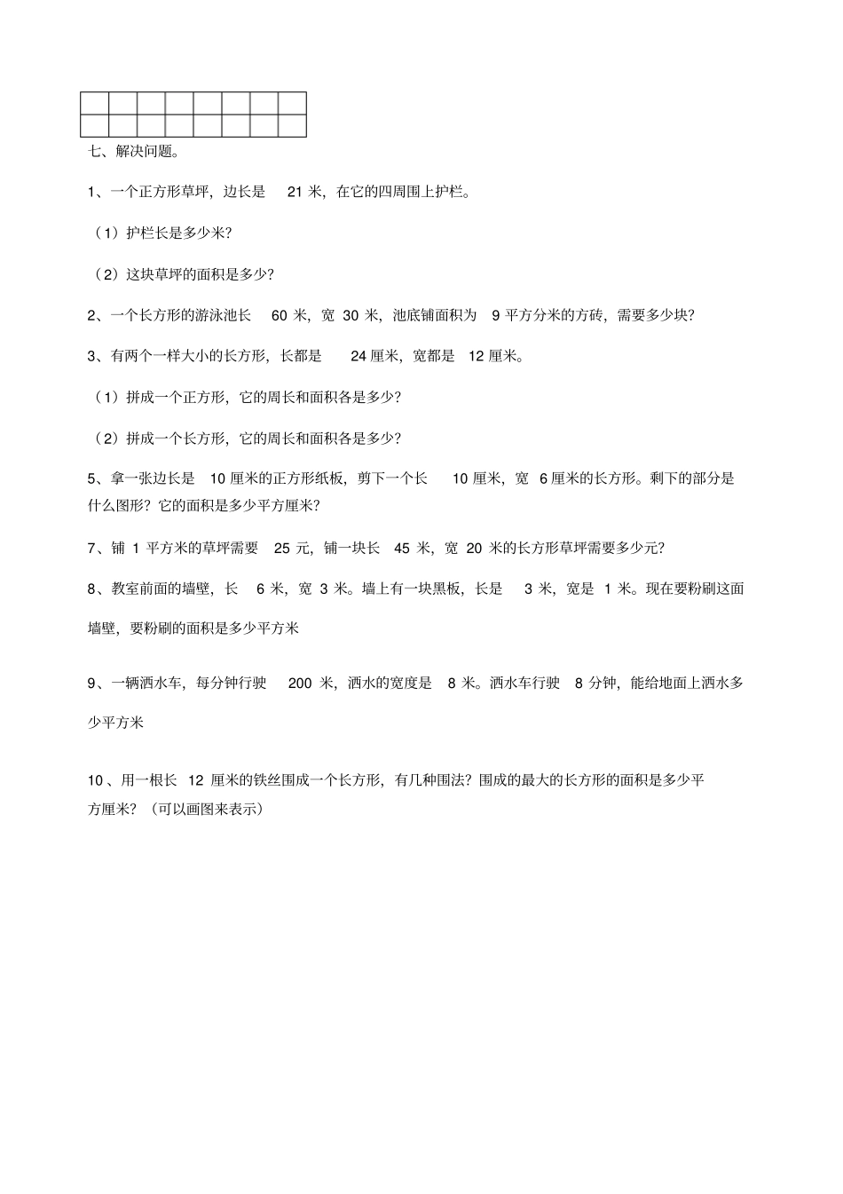 新人教版三级下册数学面积练习题_第3页
