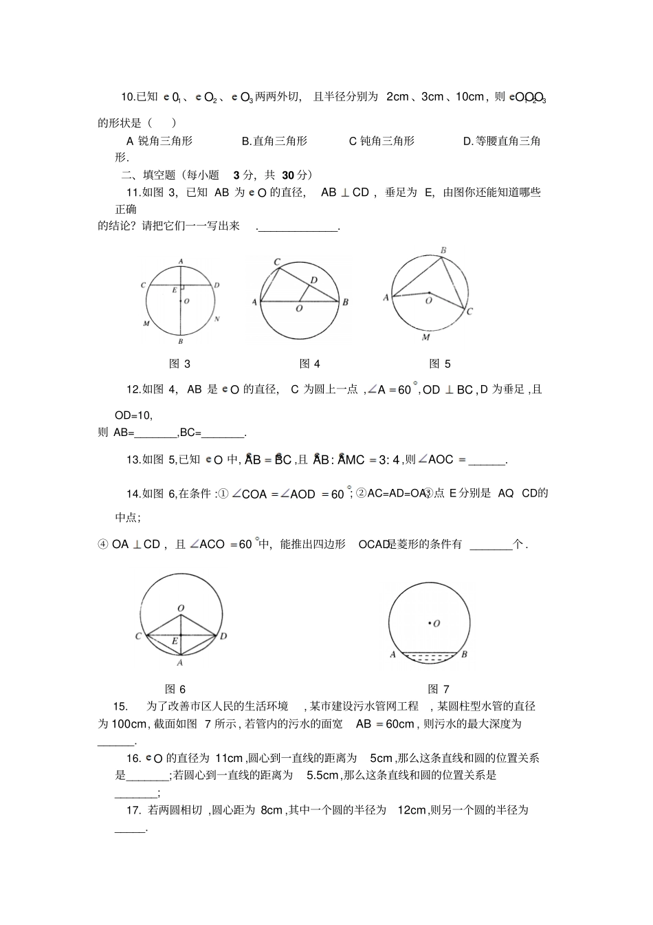 新人教版九年级上册24章圆水平测试题及答案完美版_第2页