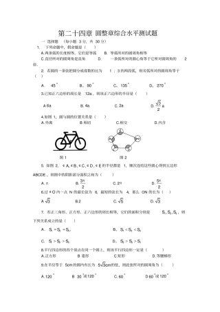 新人教版九年级上册24章圆水平测试题及答案完美版