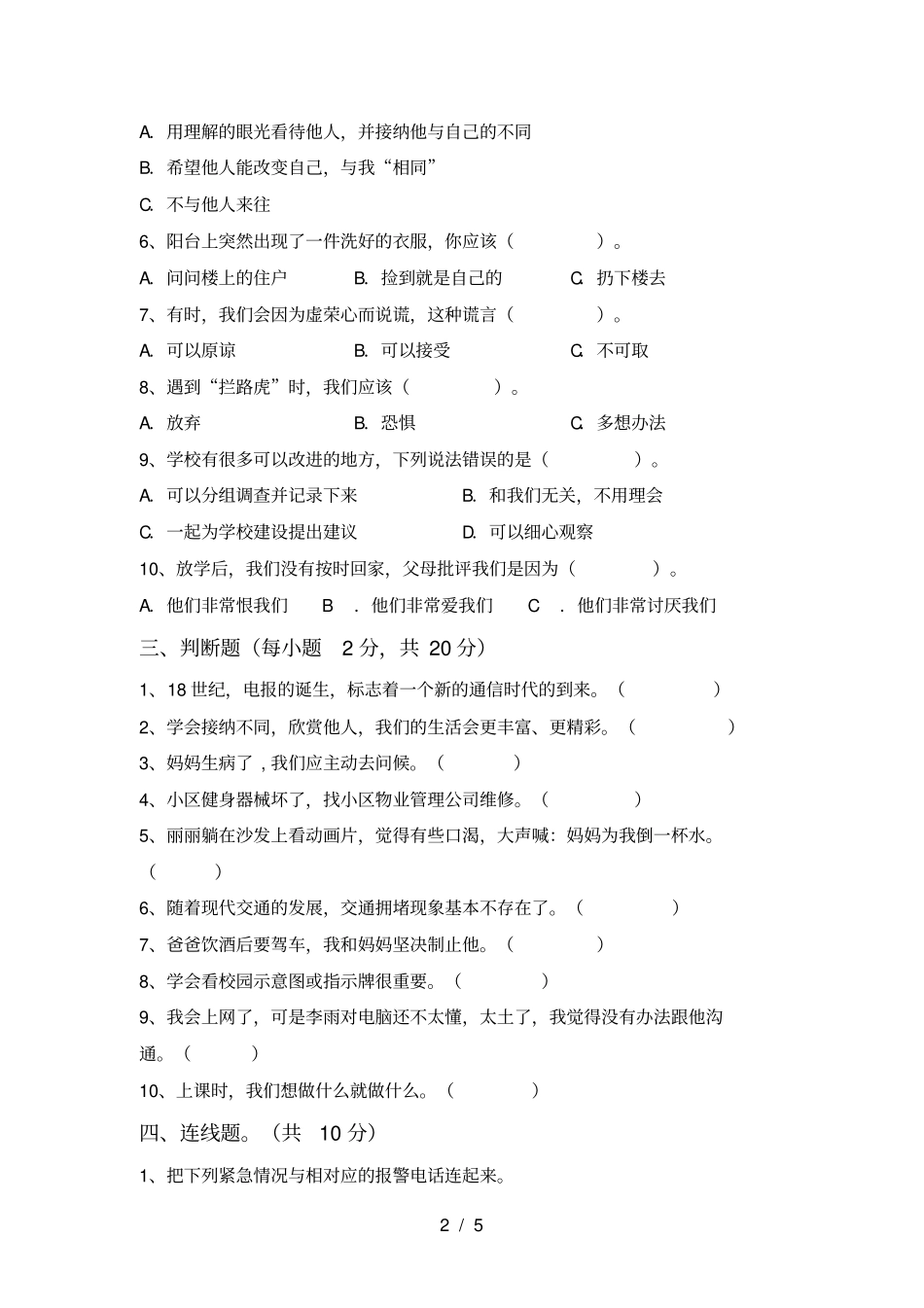 新人教版三年级道德与法治上册期中阶段测试卷及答案_第2页