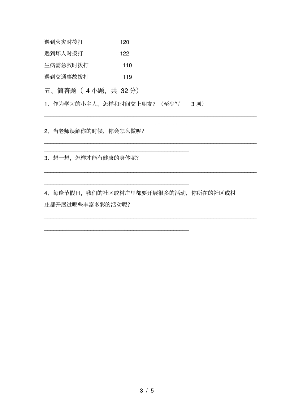 新人教版三年级道德与法治上册期中阶段测试卷及答案_第3页