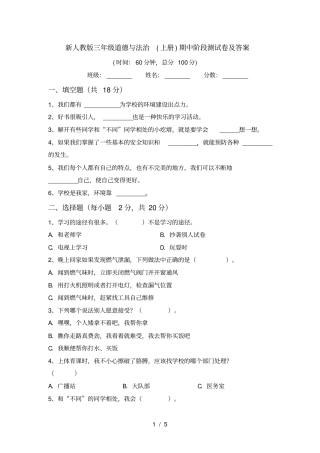 新人教版三年级道德与法治上册期中阶段测试卷及答案