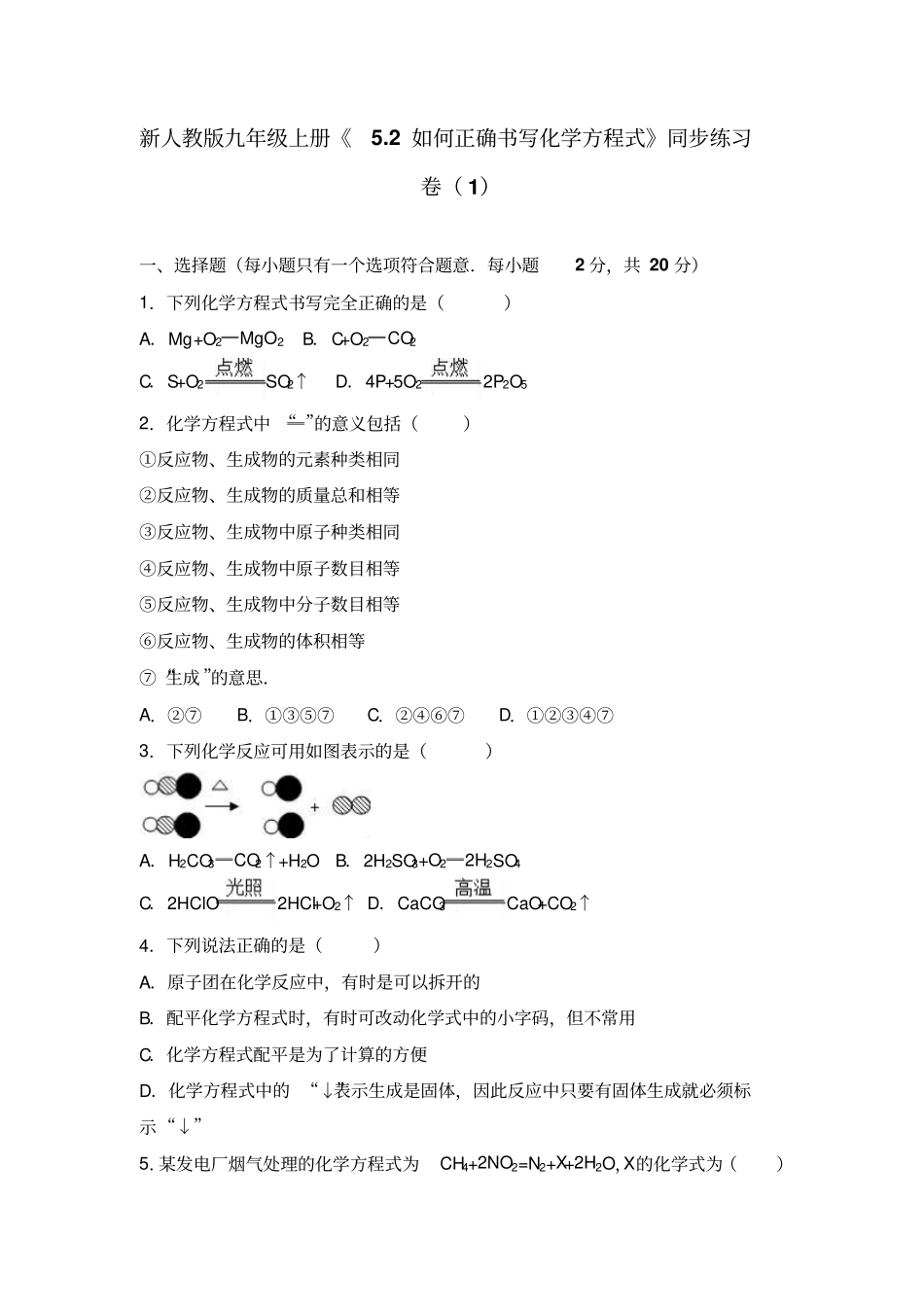 新人教版九年级上册如何正确书写化学方程式同步练习卷_第1页