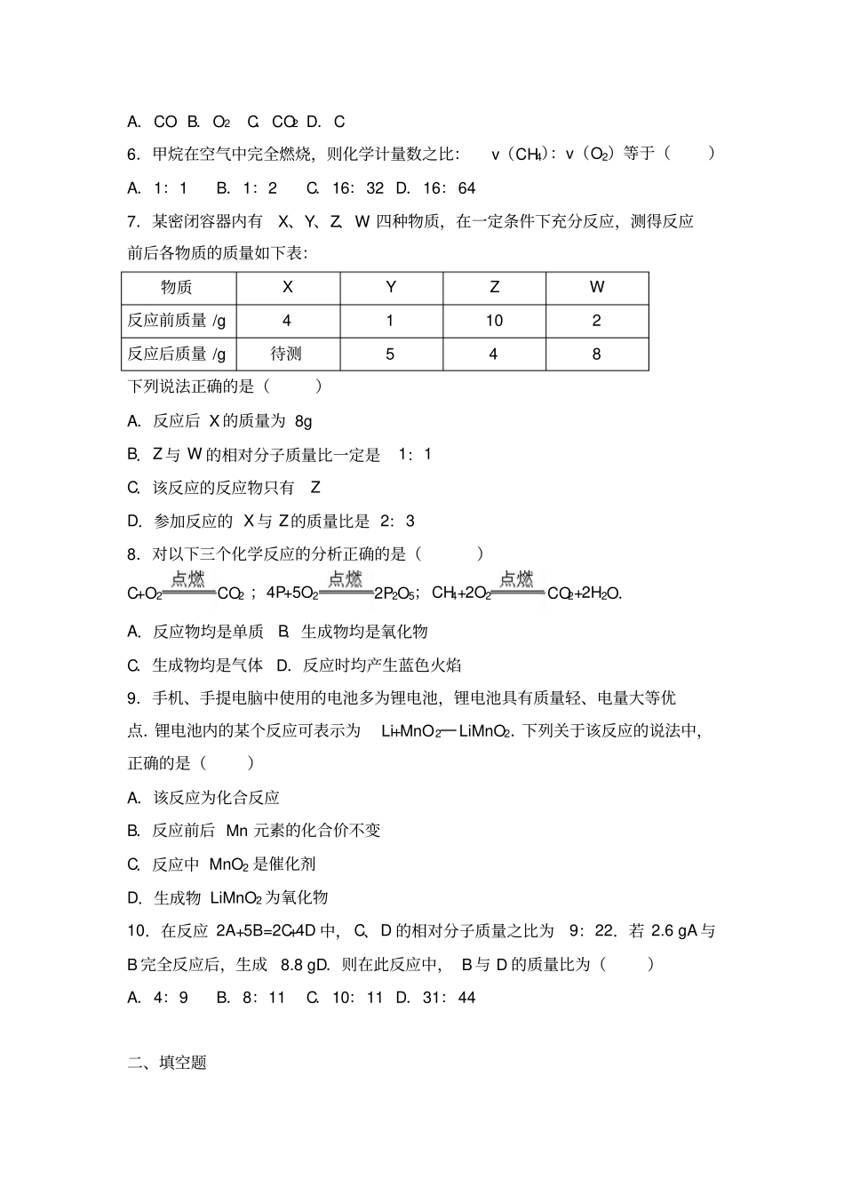 新人教版九年级上册如何正确书写化学方程式同步练习卷_第2页