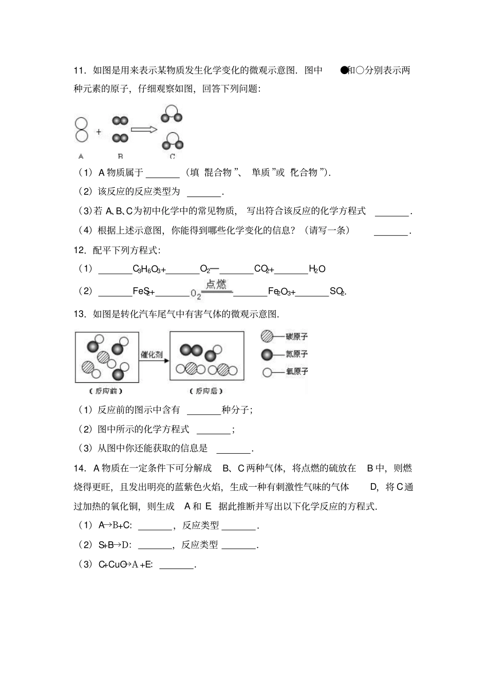 新人教版九年级上册如何正确书写化学方程式同步练习卷_第3页
