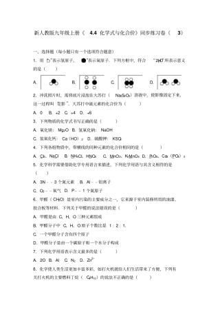新人教版九年级上册化学式与化合价同步练习卷