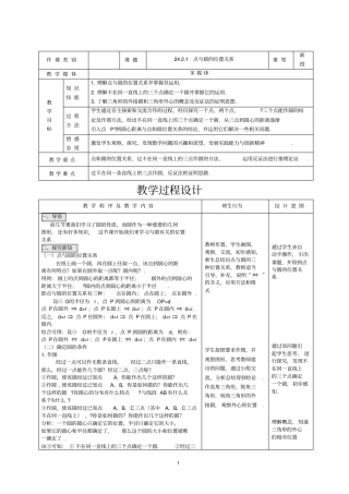新人教版九年级上册数学21点与圆的位置关系优质课教学设计完美版