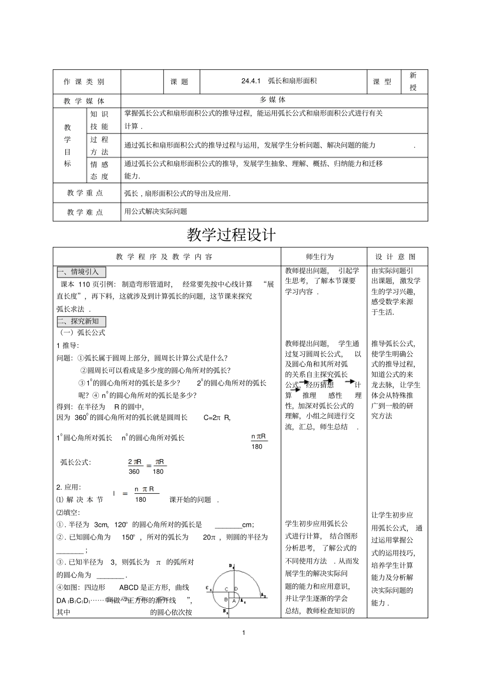 新人教版九年级上册数学21弧长和扇形面积优质课教学设计完美版_第1页