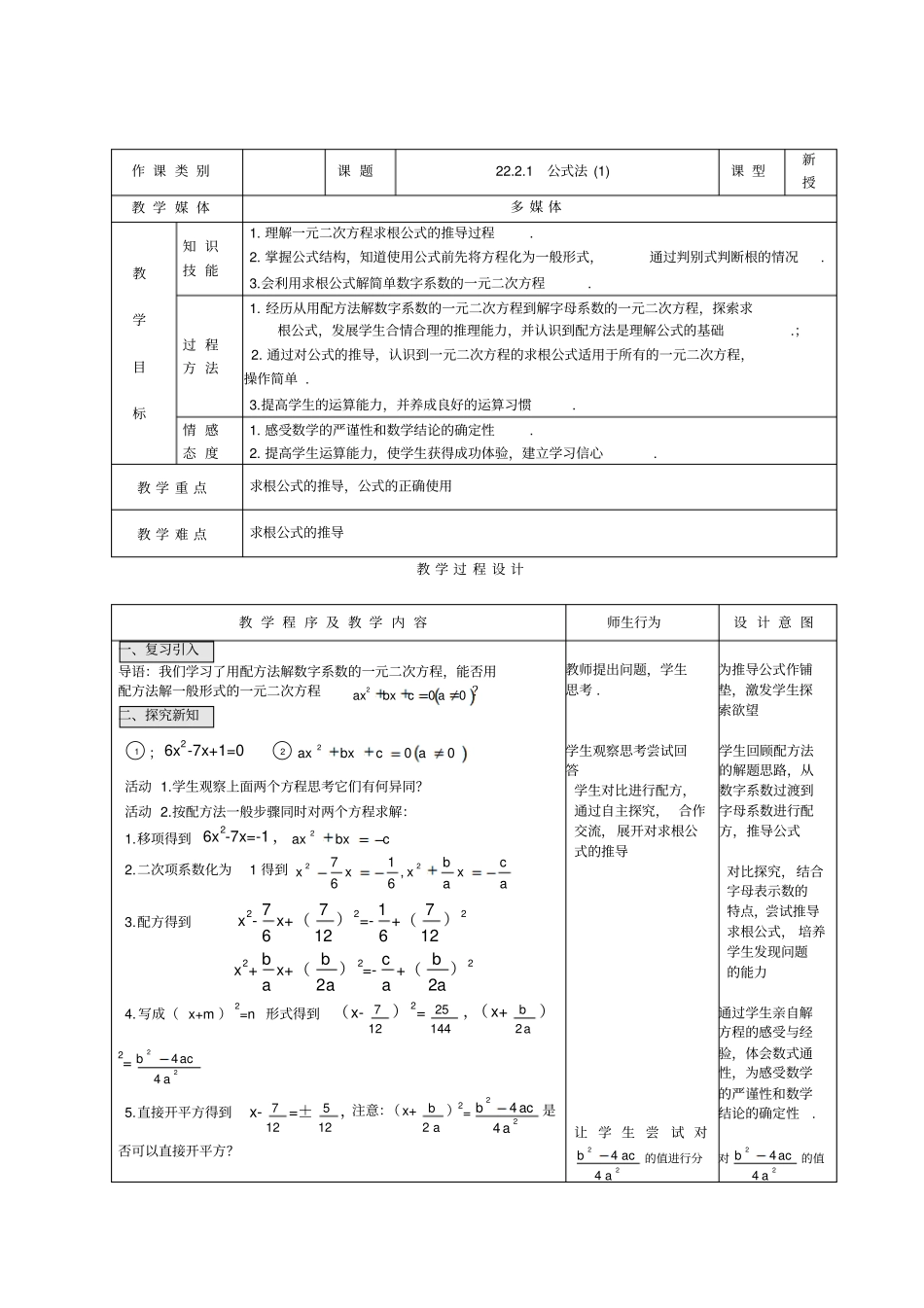 新人教版九年级上册数学22公式法优质课教学设计完美版_第1页