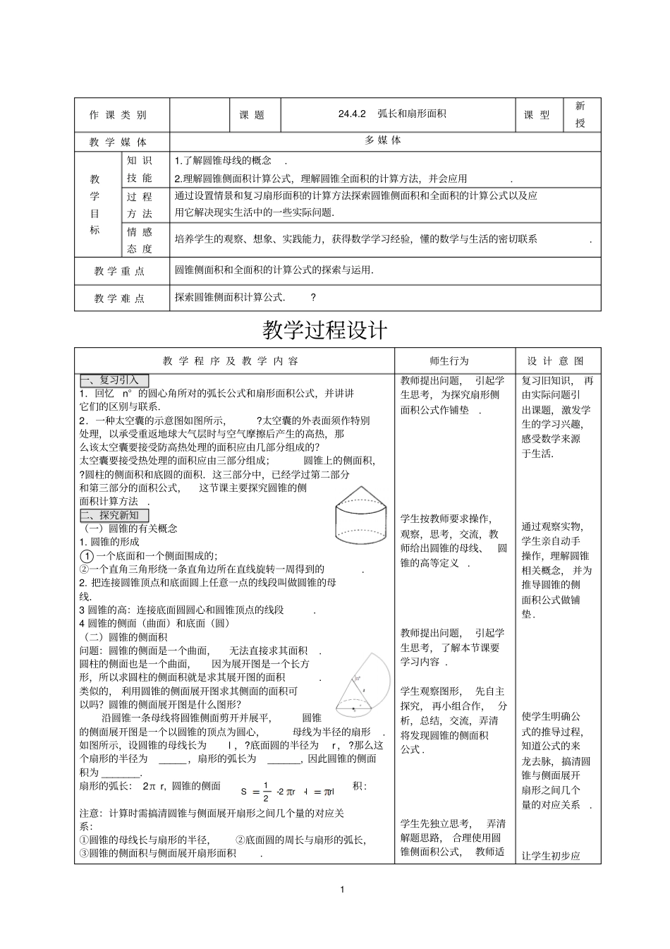新人教版九年级上册数学弧长和扇形面积优质课教学设计完美版_第1页